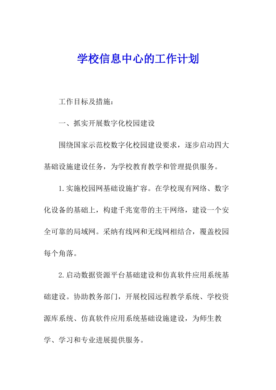 学校信息中心的工作计划_第1页
