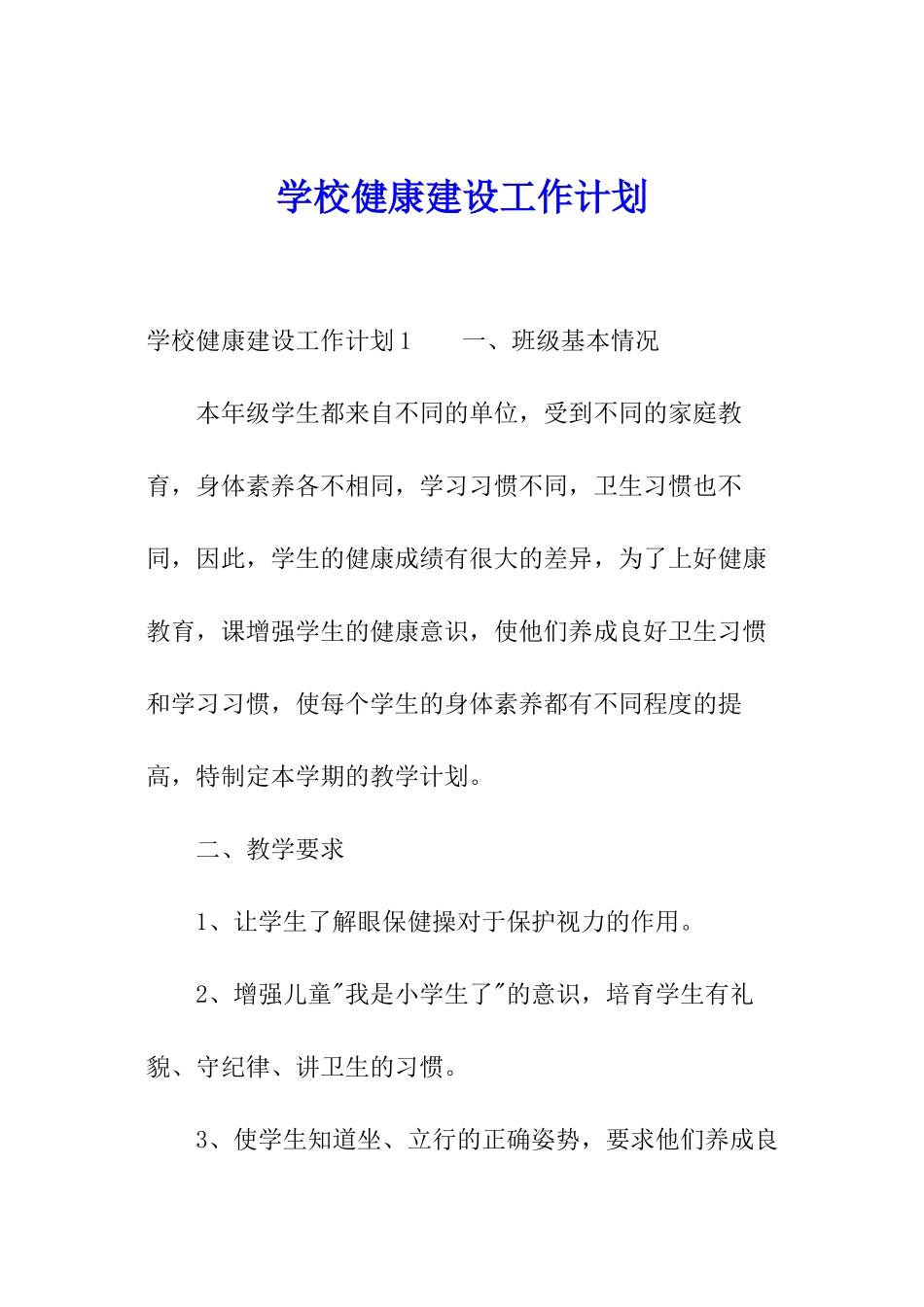 学校健康建设工作计划_第1页