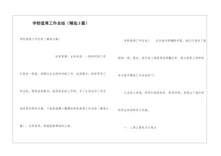 学校值周工作总结