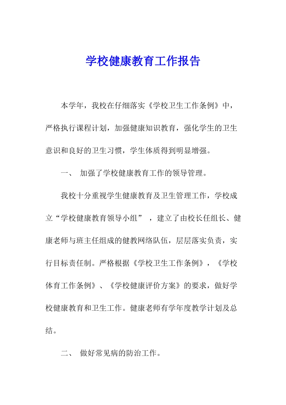 学校健康教育工作报告_第1页