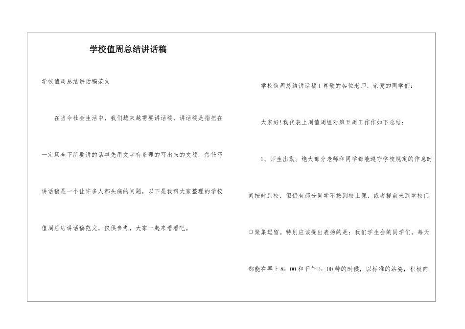 学校值周总结讲话稿_第1页