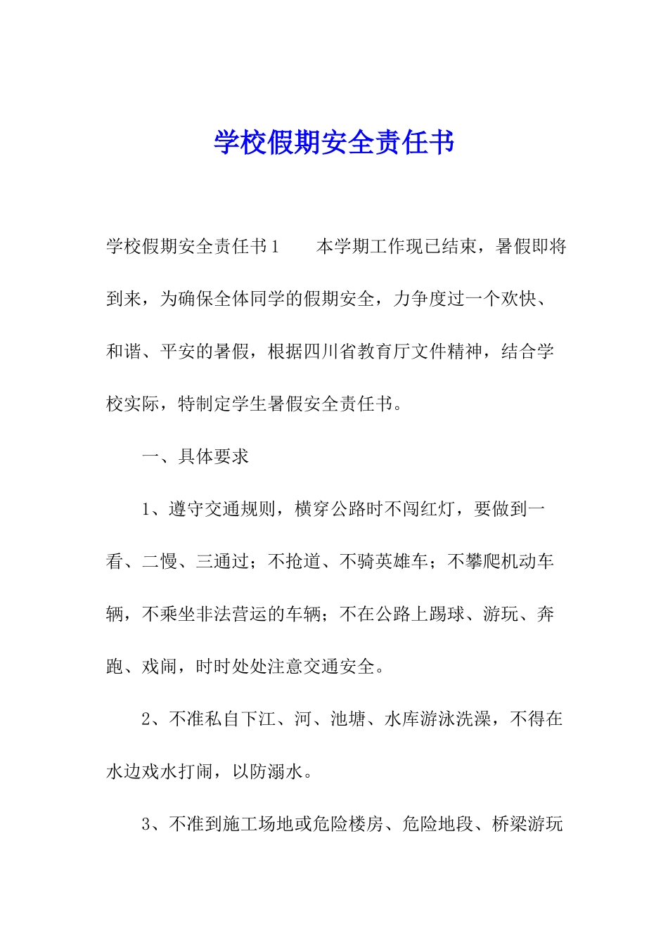 学校假期安全责任书_第1页