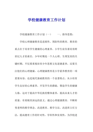 学校健康教育工作计划