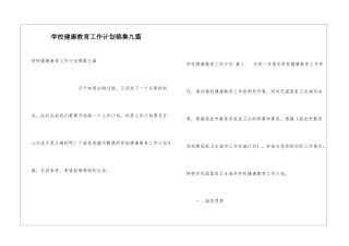 学校健康教育工作计划锦集九篇