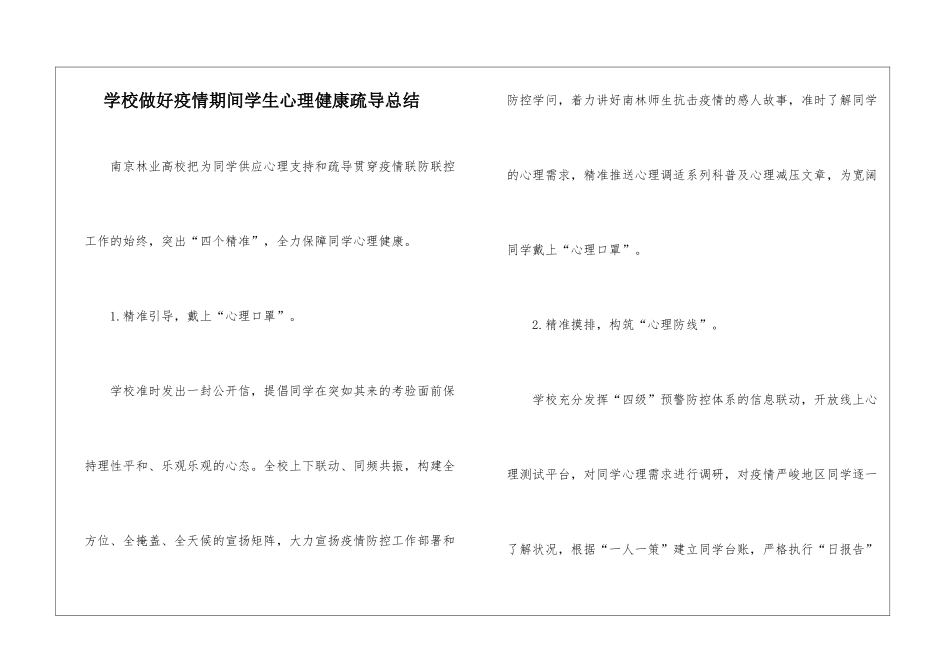 学校做好疫情期间学生心理健康疏导总结_第1页