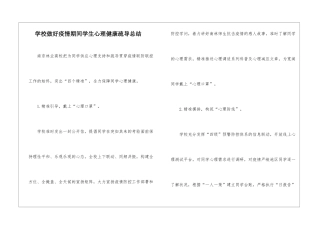 学校做好疫情期间学生心理健康疏导总结