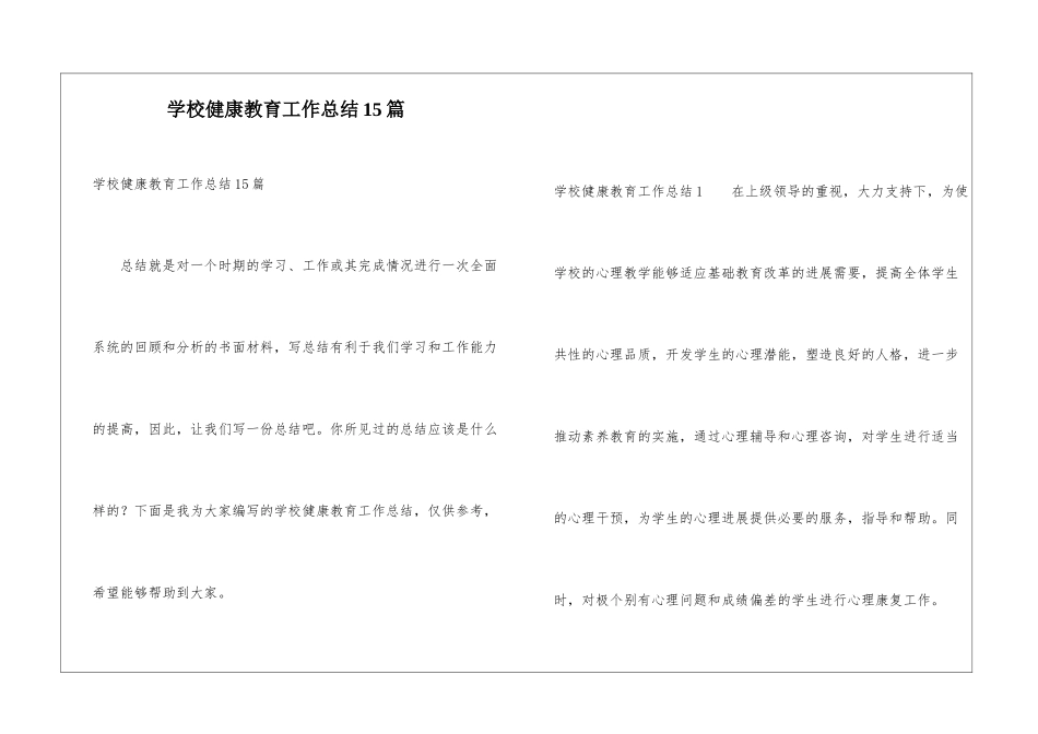 学校健康教育工作总结15篇_第1页