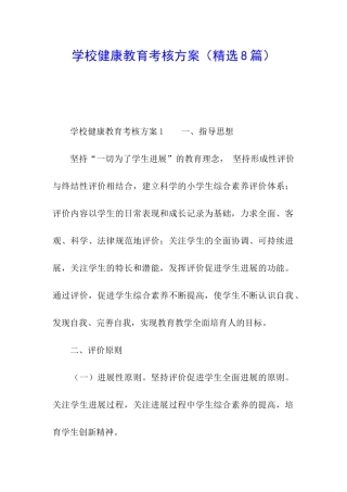 学校健康教育考核方案