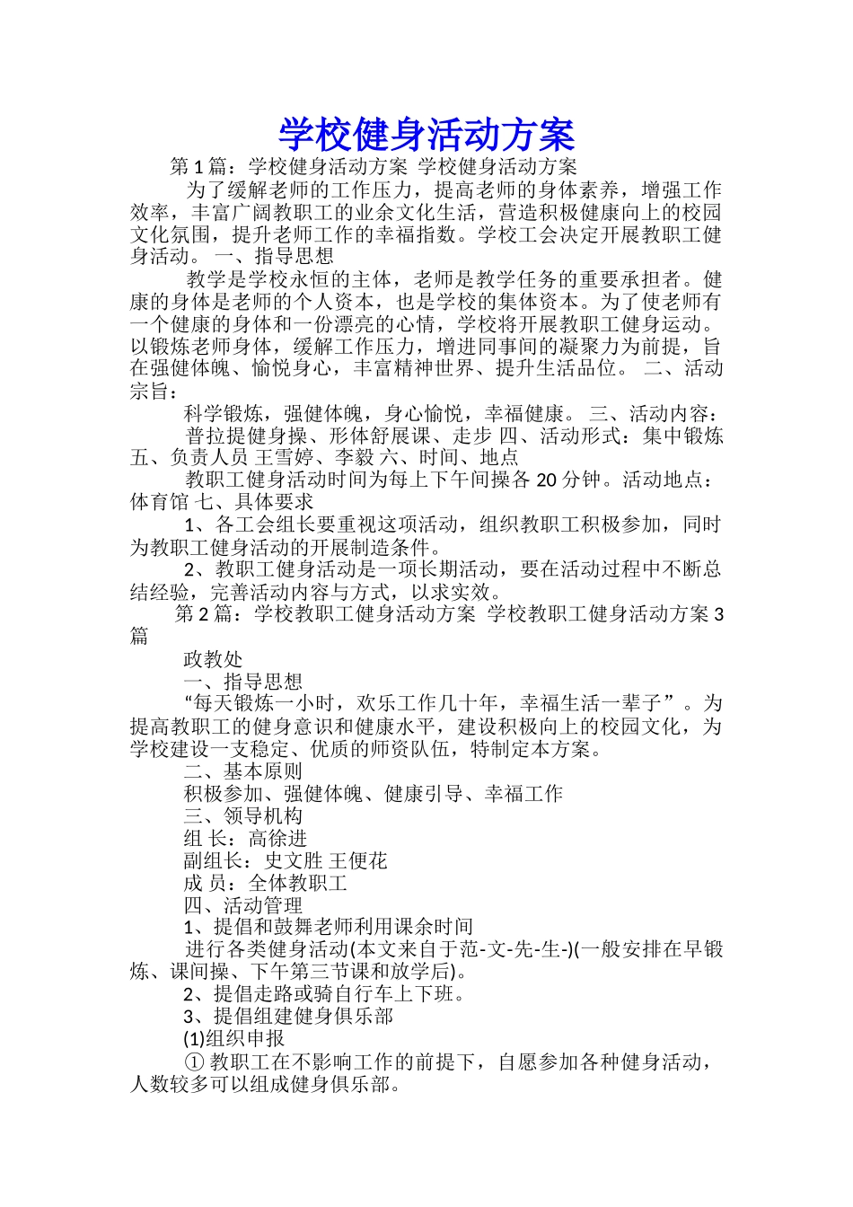 学校健身活动方案-_第1页