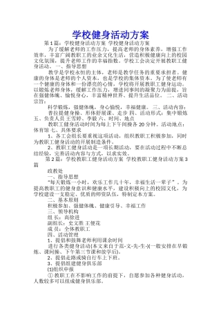 学校健身活动方案-