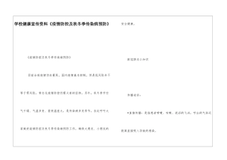 学校健康宣传资料《疫情防控及秋冬季传染病预防》-