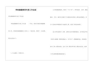 学校健康教育年度工作总结