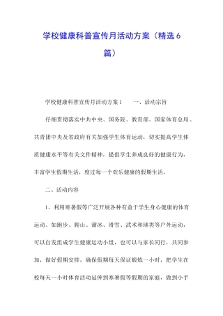 学校健康科普宣传月活动方案