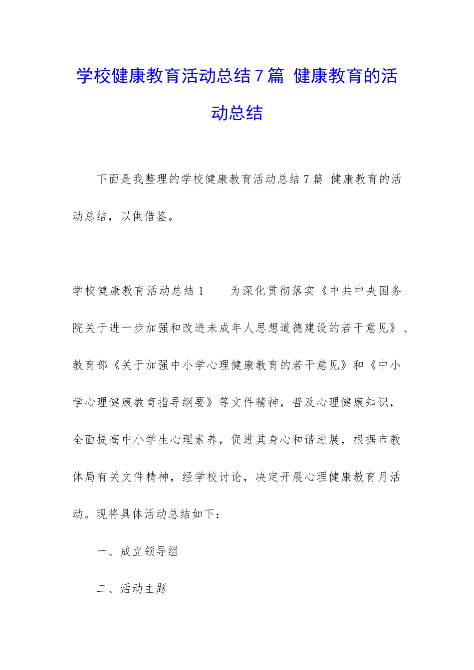 学校健康教育活动总结7篇-健康教育的活动总结_第1页