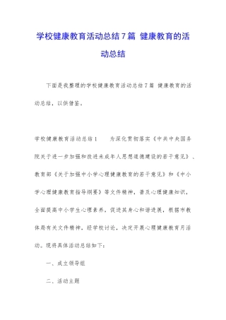 学校健康教育活动总结7篇-健康教育的活动总结