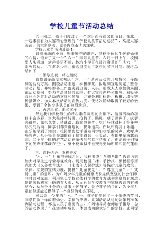 学校儿童节活动总结