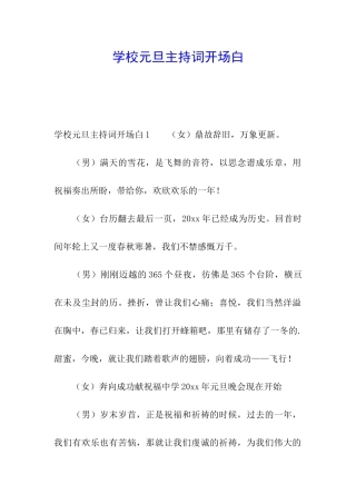 学校元旦主持词开场白