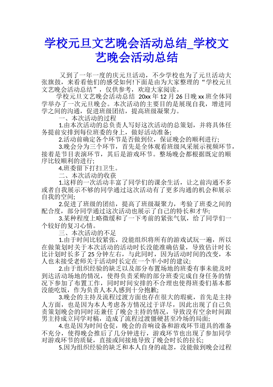 学校元旦文艺晚会活动总结-学校文艺晚会活动总结_第1页