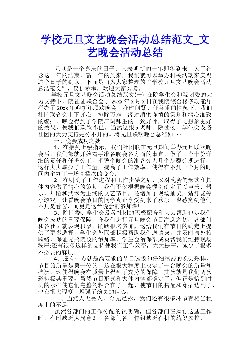 学校元旦文艺晚会活动总结范文-文艺晚会活动总结_第1页