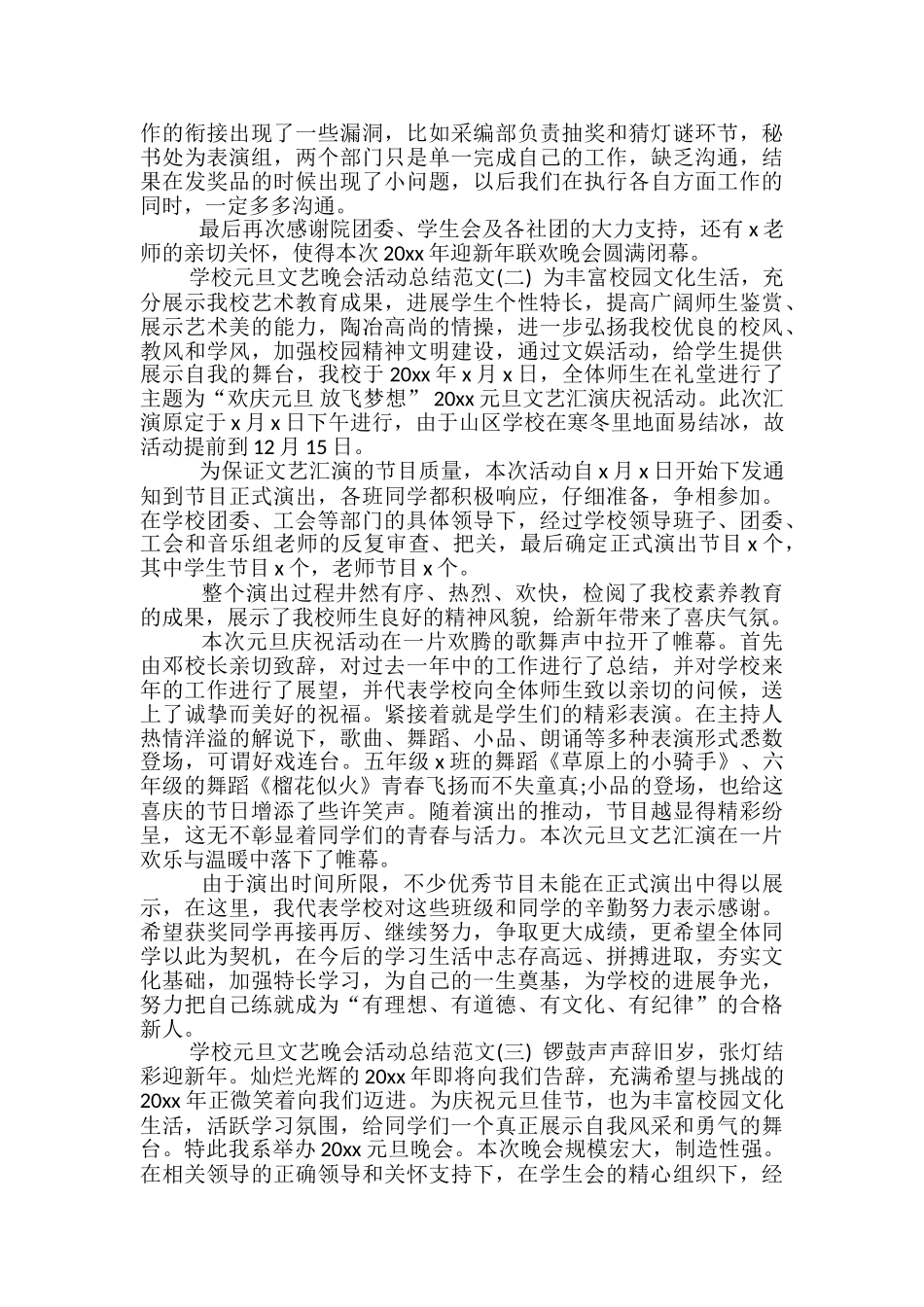 学校元旦文艺晚会活动总结范文-文艺晚会活动总结_第2页
