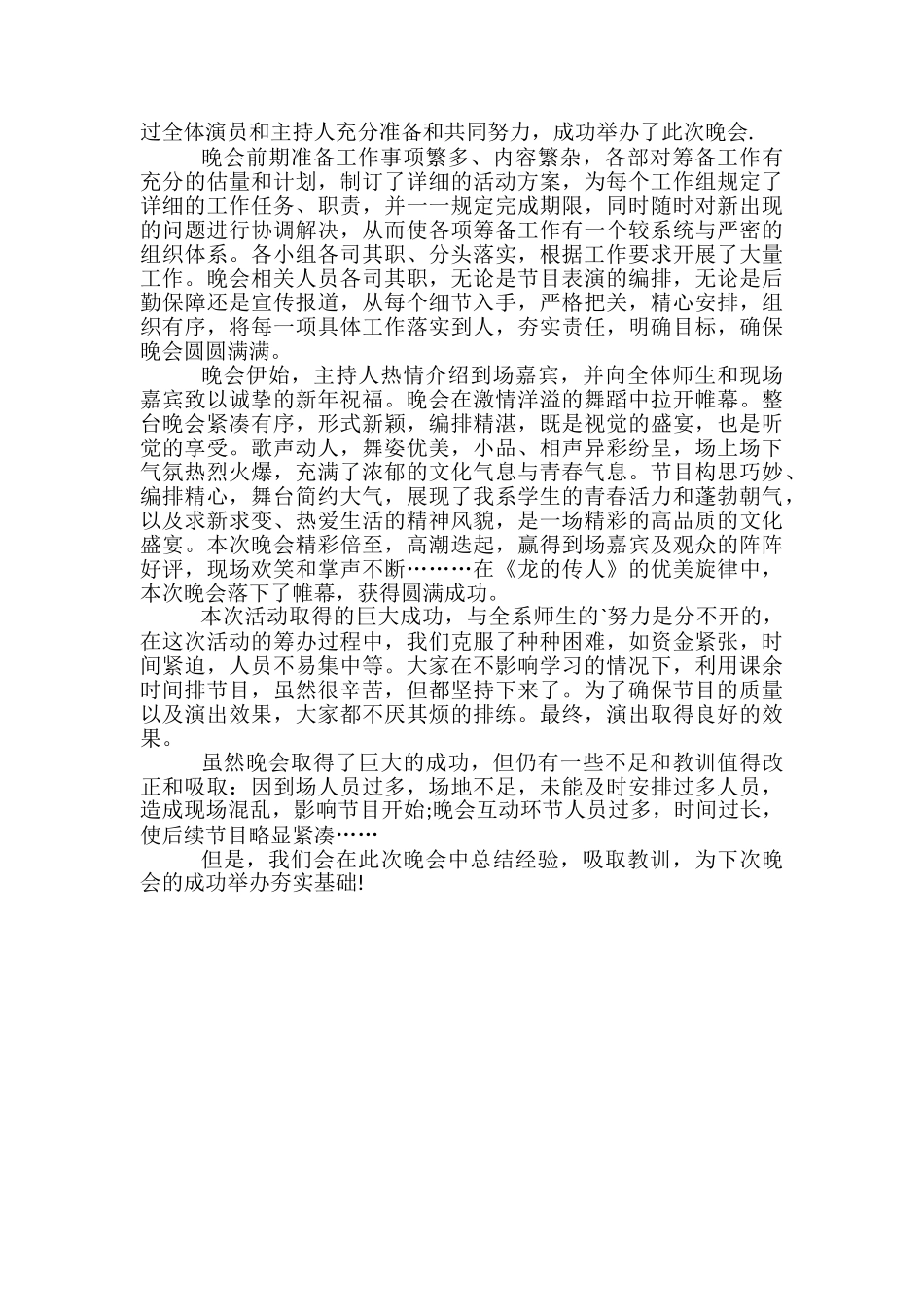 学校元旦文艺晚会活动总结范文-文艺晚会活动总结_第3页