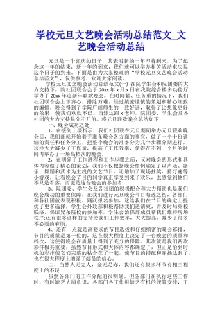 学校元旦文艺晚会活动总结范文-文艺晚会活动总结