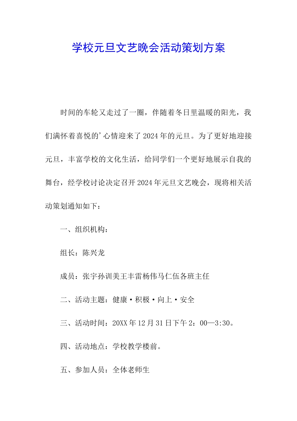 学校元旦文艺晚会活动策划方案_第1页