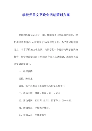 学校元旦文艺晚会活动策划方案