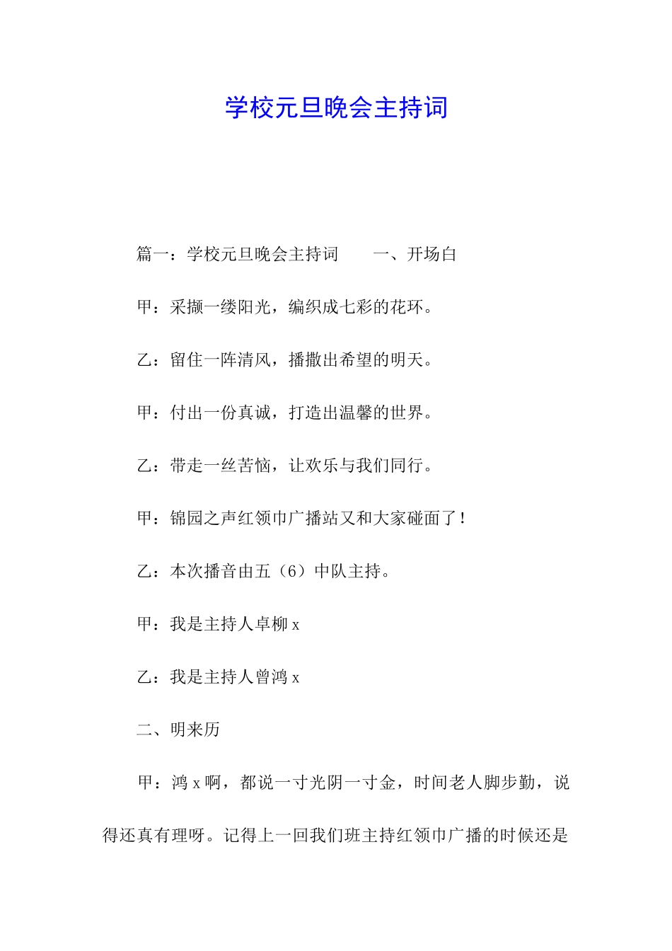 学校元旦晚会主持词_第1页