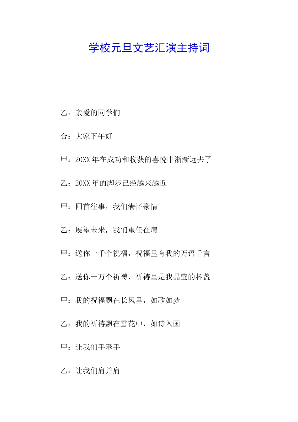 学校元旦文艺汇演主持词_第1页