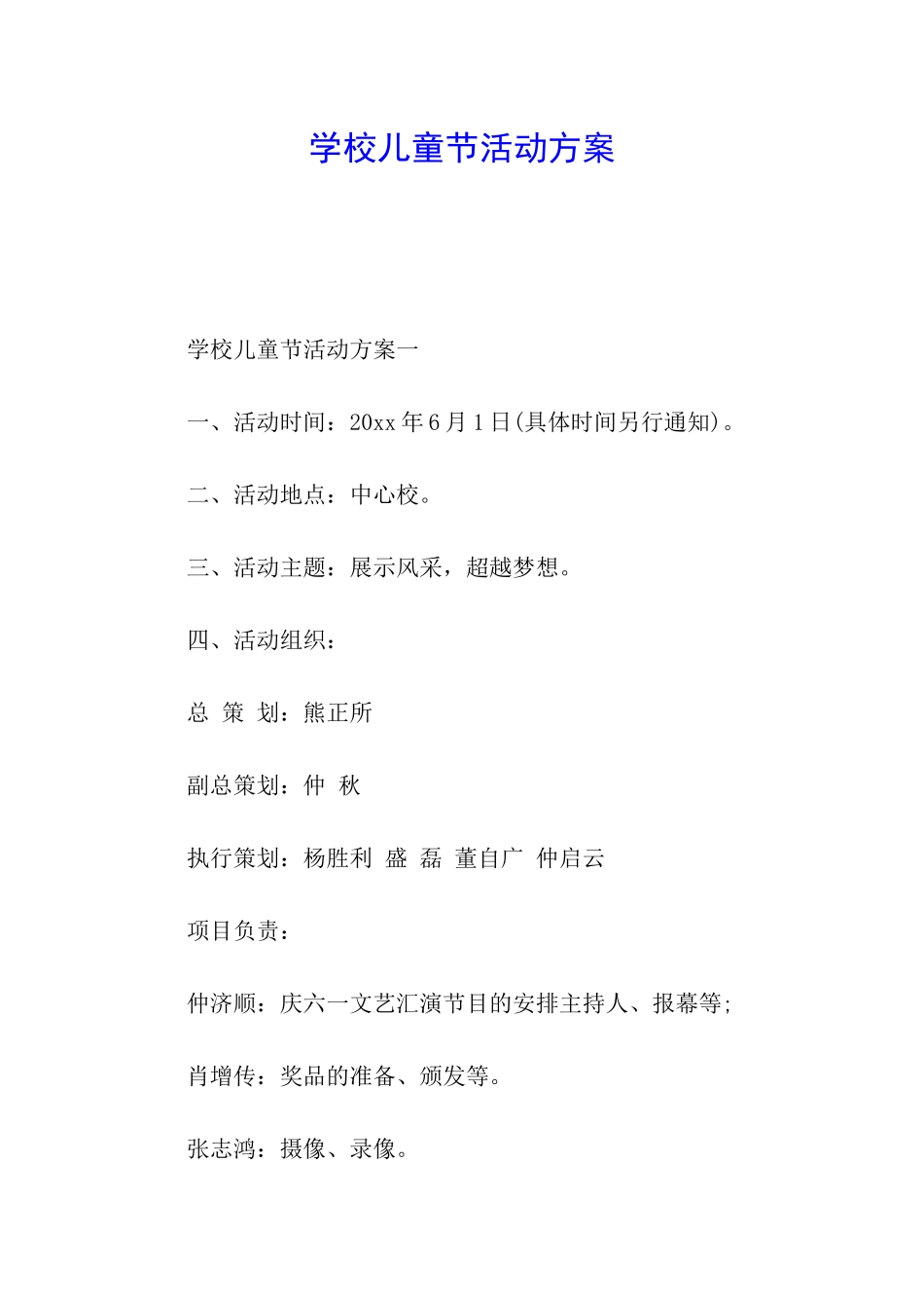 学校儿童节活动方案_第1页