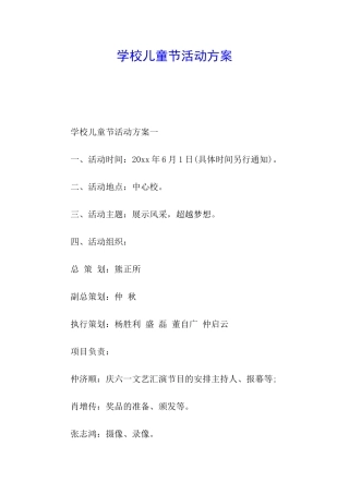 学校儿童节活动方案