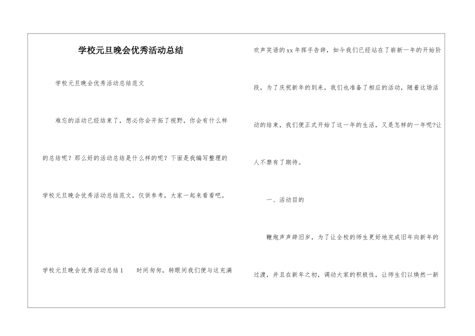 学校元旦晚会优秀活动总结_第1页