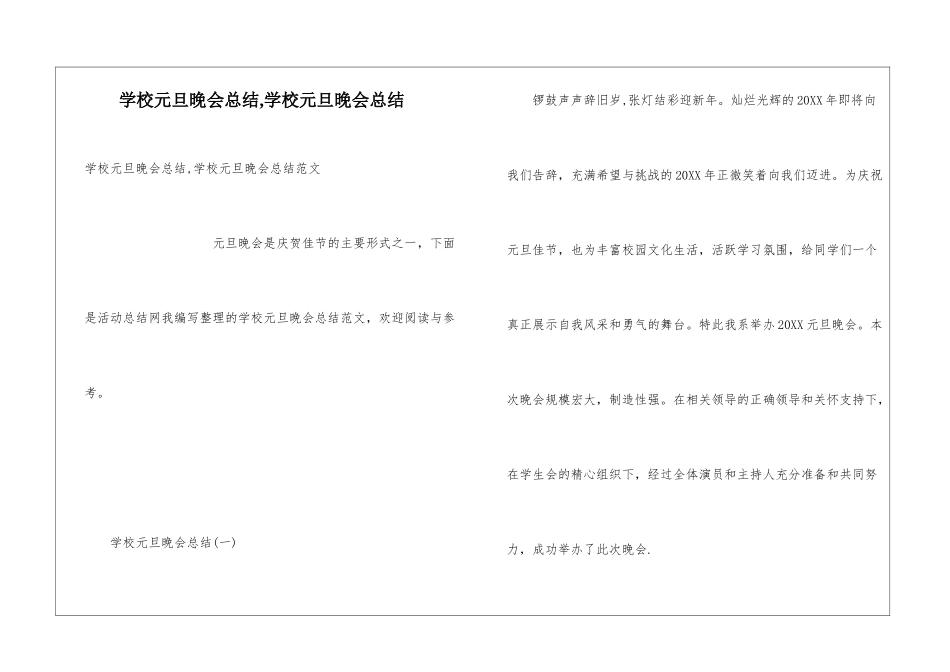 学校元旦晚会总结-学校元旦晚会总结_第1页