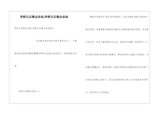学校元旦晚会总结-学校元旦晚会总结