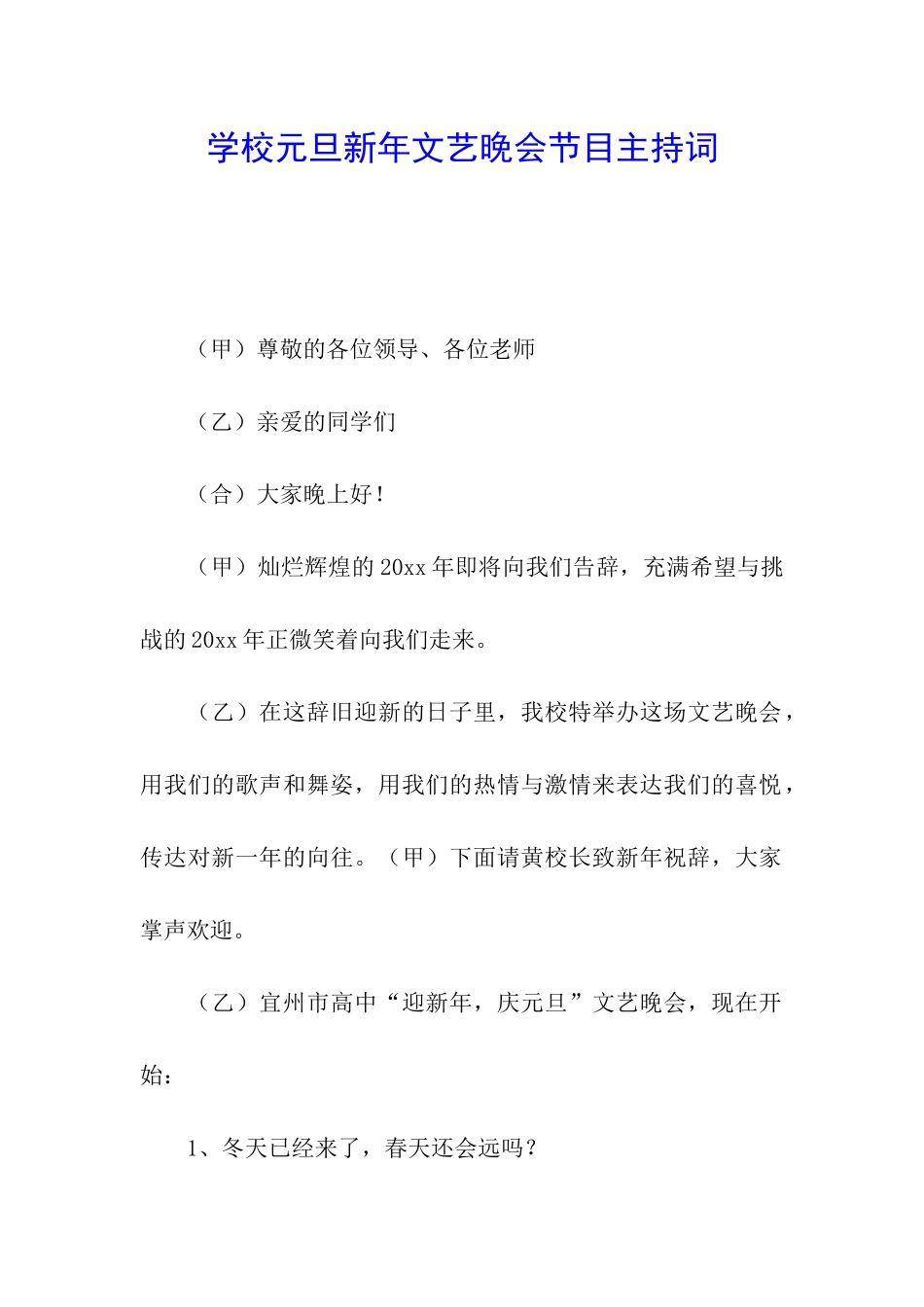 学校元旦新年文艺晚会节目主持词_第1页