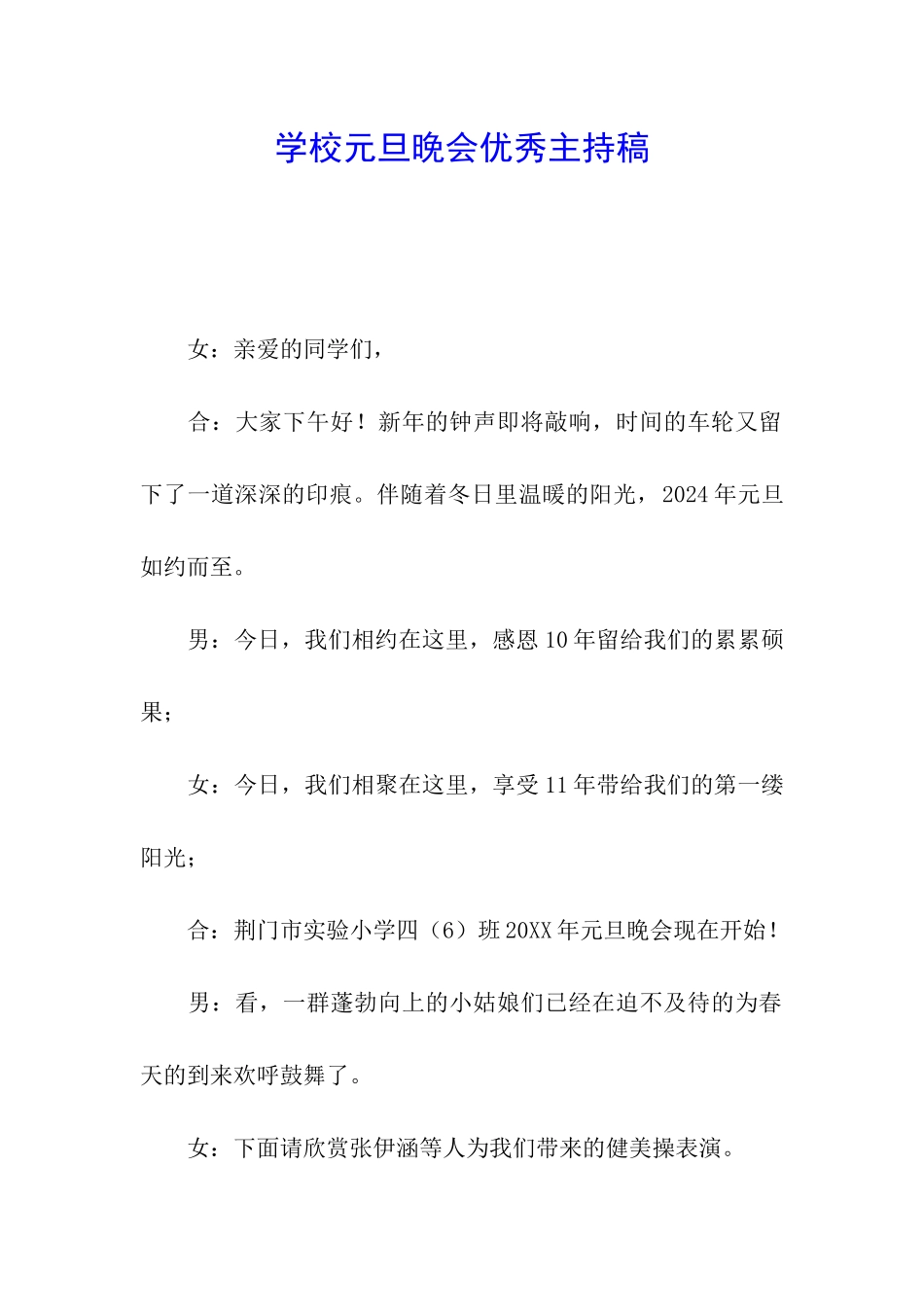 学校元旦晚会优秀主持稿_第1页