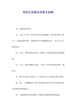 学校元旦晚会优秀主持稿