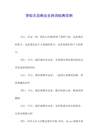 学校元旦晚会主持词经典范例