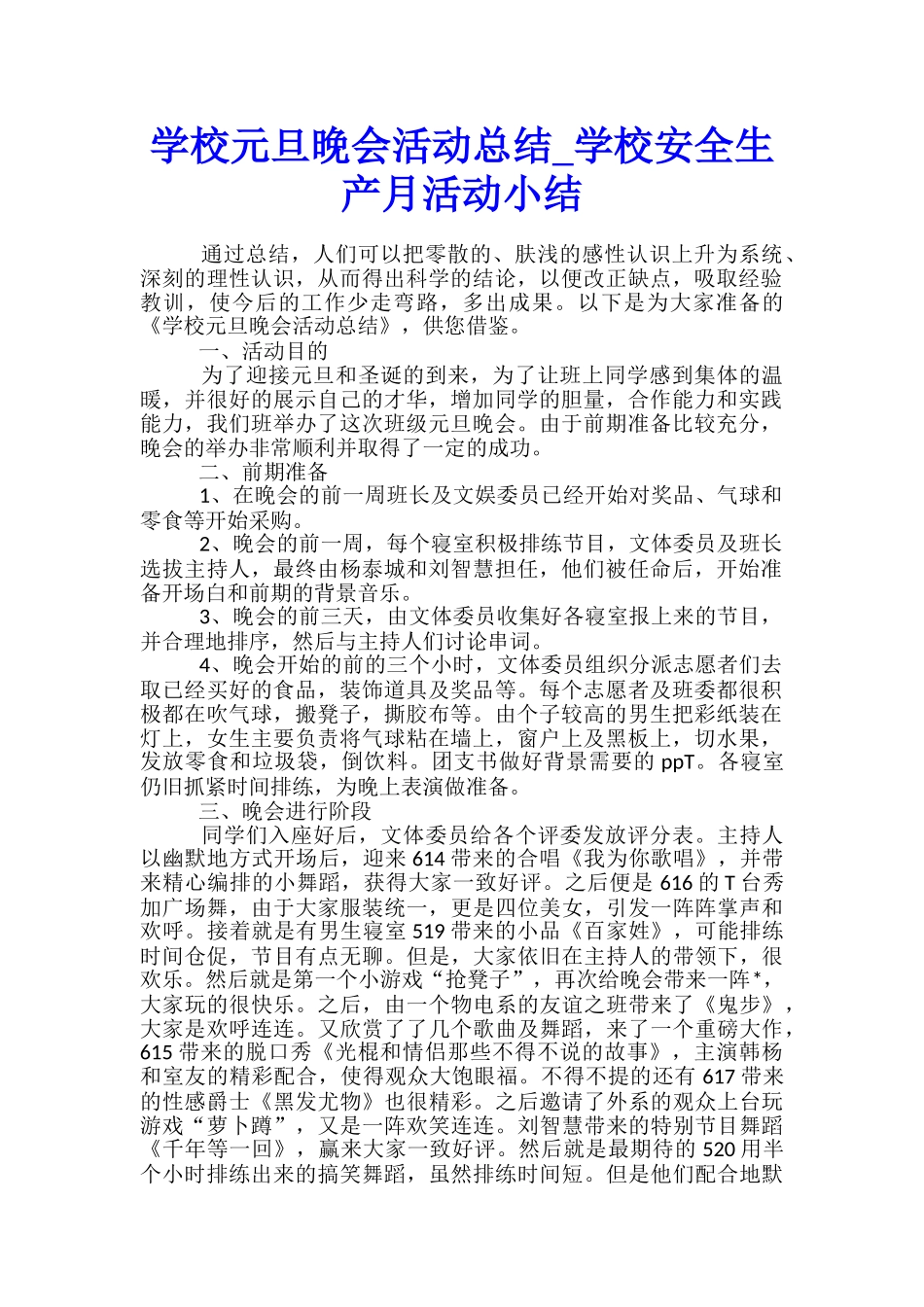 学校元旦晚会活动总结-学校安全生产月活动小结_第1页