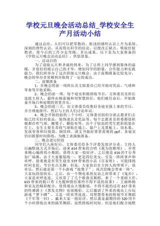 学校元旦晚会活动总结-学校安全生产月活动小结