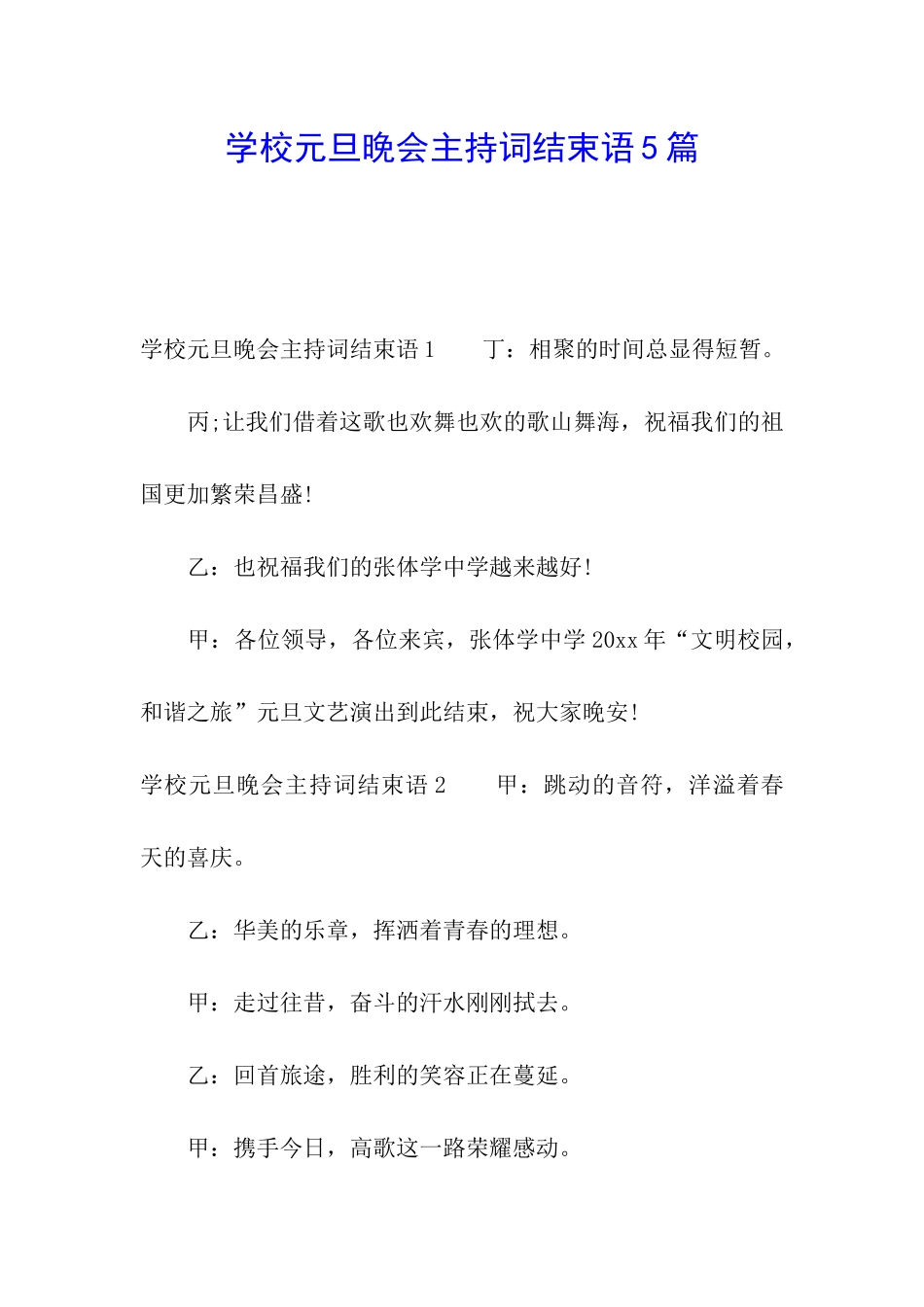 学校元旦晚会主持词结束语5篇_第1页