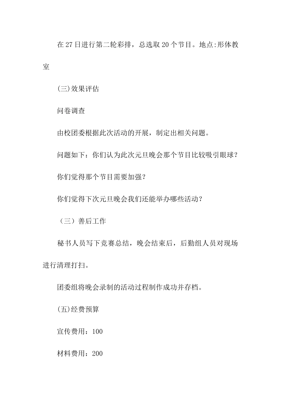 学校元旦晚会活动策划方案(精选5篇)_第3页