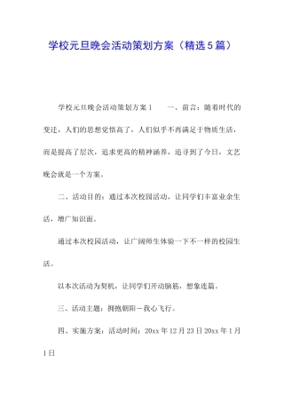 学校元旦晚会活动策划方案(精选5篇)