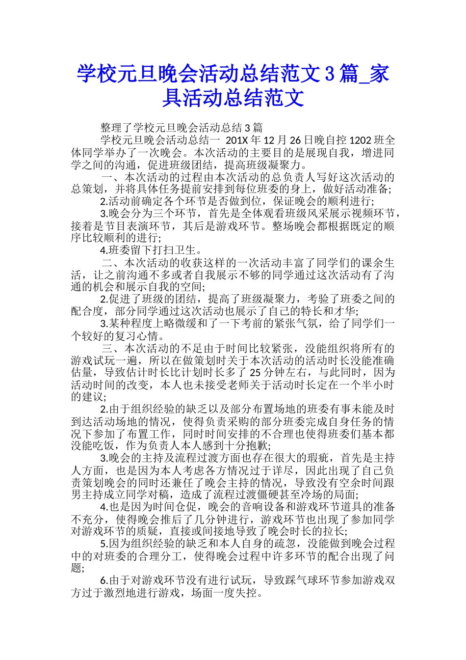 学校元旦晚会活动总结范文3篇-家具活动总结范文_第1页