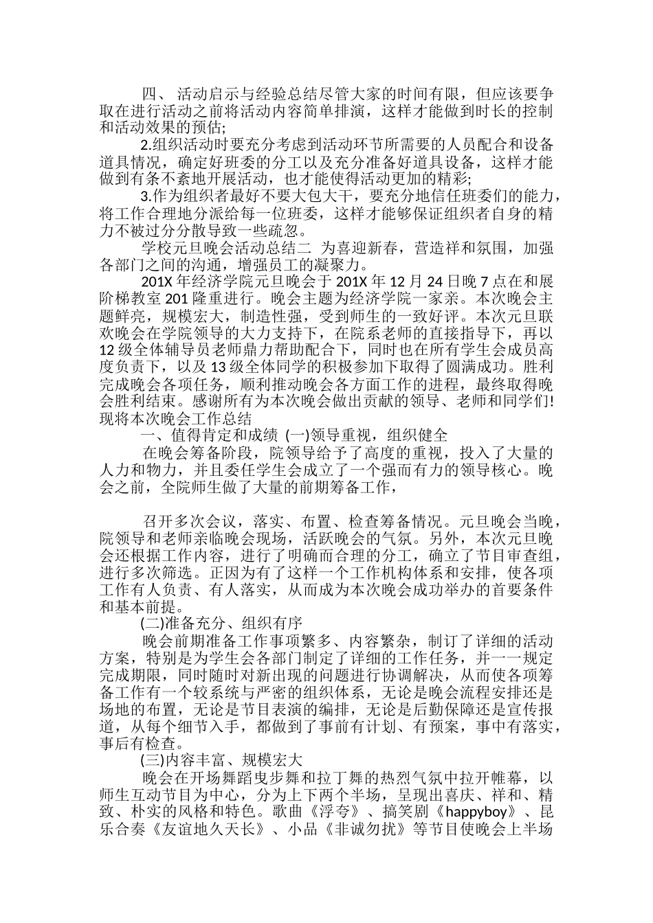 学校元旦晚会活动总结范文3篇-家具活动总结范文_第2页