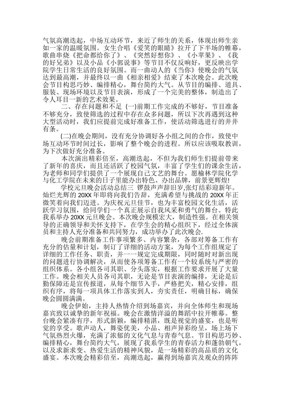 学校元旦晚会活动总结范文3篇-家具活动总结范文_第3页