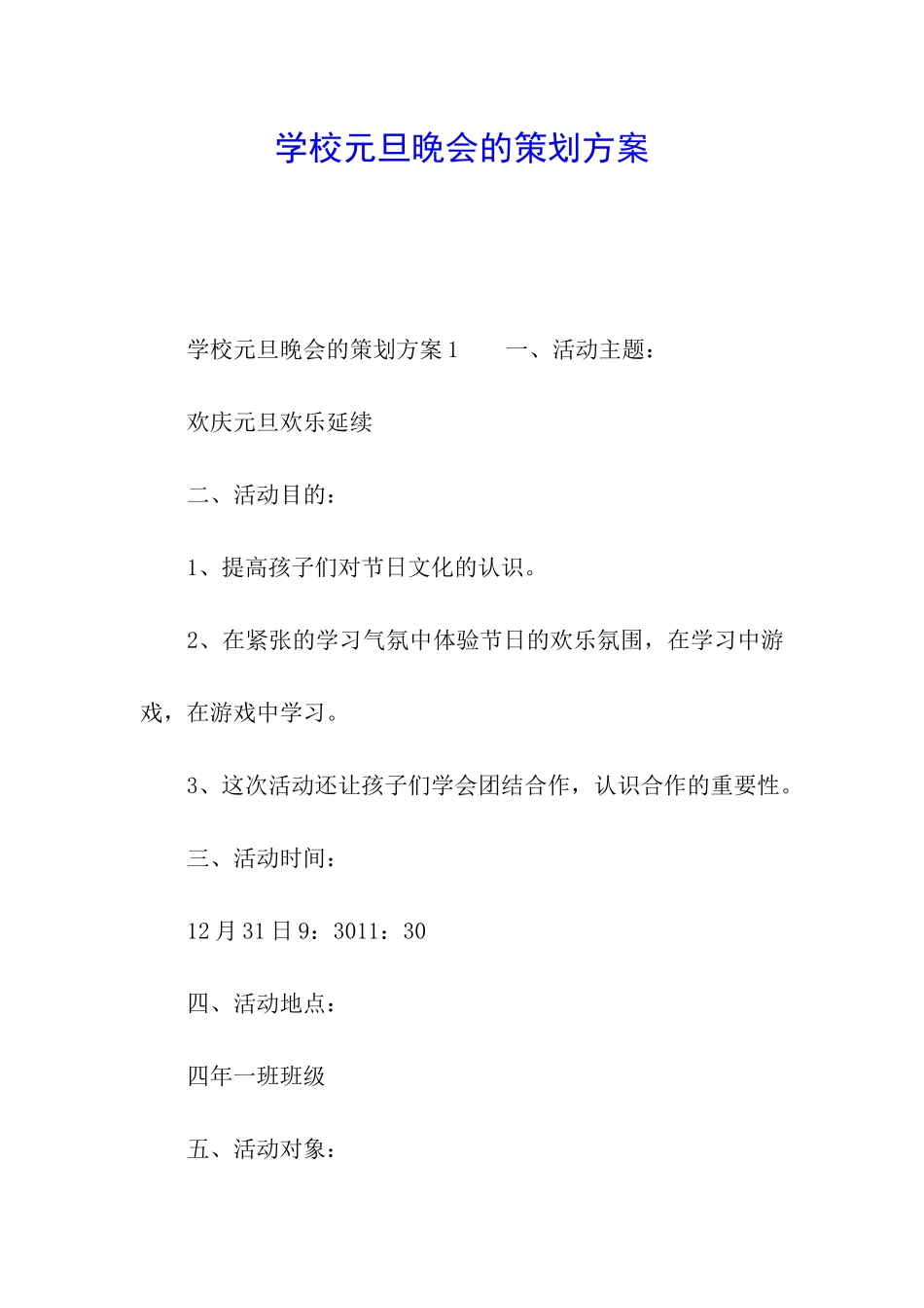 学校元旦晚会的策划方案_第1页