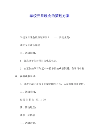 学校元旦晚会的策划方案