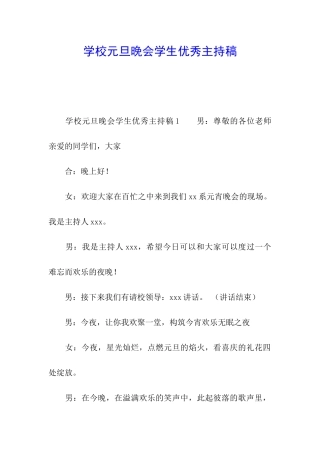 学校元旦晚会学生优秀主持稿